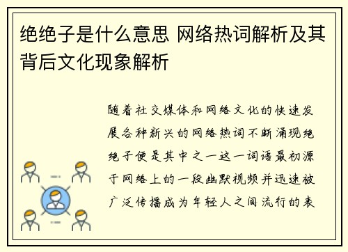 绝绝子是什么意思 网络热词解析及其背后文化现象解析