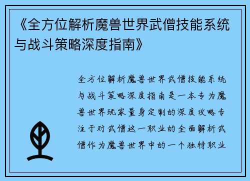 《全方位解析魔兽世界武僧技能系统与战斗策略深度指南》