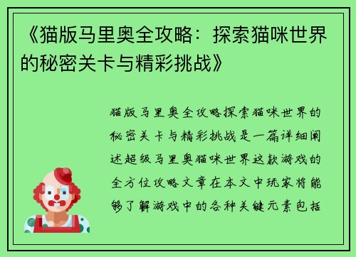《猫版马里奥全攻略：探索猫咪世界的秘密关卡与精彩挑战》