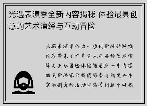光遇表演季全新内容揭秘 体验最具创意的艺术演绎与互动冒险
