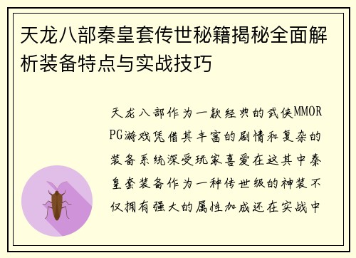 天龙八部秦皇套传世秘籍揭秘全面解析装备特点与实战技巧