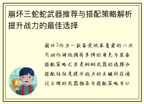 崩坏三蛇蛇武器推荐与搭配策略解析提升战力的最佳选择