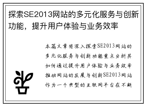 探索SE2013网站的多元化服务与创新功能，提升用户体验与业务效率