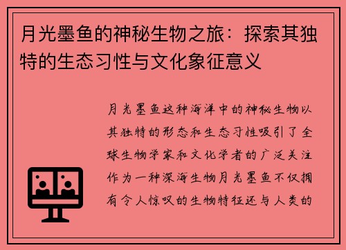 月光墨鱼的神秘生物之旅：探索其独特的生态习性与文化象征意义
