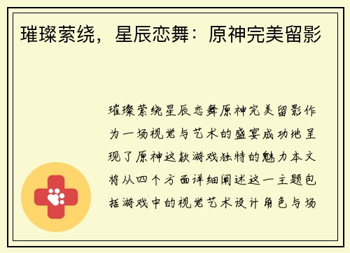 璀璨萦绕，星辰恋舞：原神完美留影
