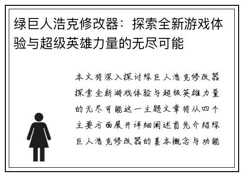 绿巨人浩克修改器：探索全新游戏体验与超级英雄力量的无尽可能