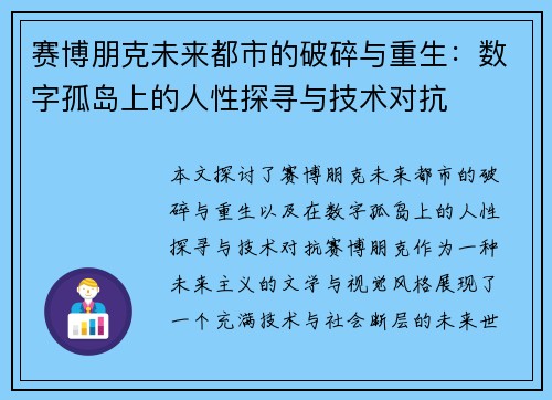 赛博朋克未来都市的破碎与重生：数字孤岛上的人性探寻与技术对抗