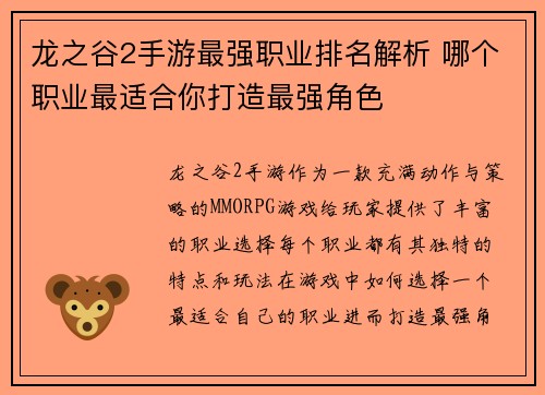 龙之谷2手游最强职业排名解析 哪个职业最适合你打造最强角色