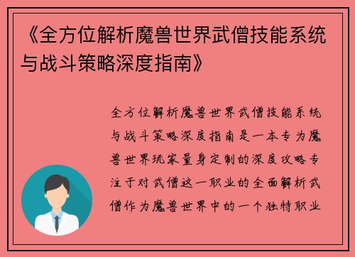 《全方位解析魔兽世界武僧技能系统与战斗策略深度指南》