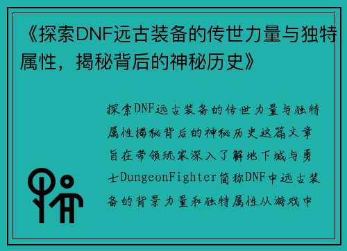 《探索DNF远古装备的传世力量与独特属性，揭秘背后的神秘历史》