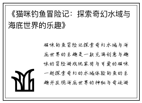 《猫咪钓鱼冒险记：探索奇幻水域与海底世界的乐趣》