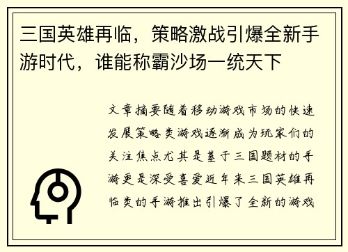 三国英雄再临，策略激战引爆全新手游时代，谁能称霸沙场一统天下