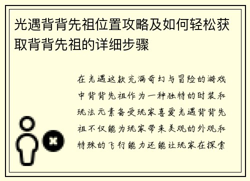 光遇背背先祖位置攻略及如何轻松获取背背先祖的详细步骤