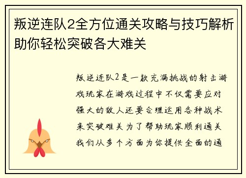 叛逆连队2全方位通关攻略与技巧解析助你轻松突破各大难关
