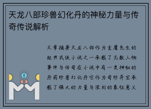 天龙八部珍兽幻化丹的神秘力量与传奇传说解析