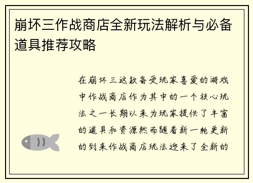 崩坏三作战商店全新玩法解析与必备道具推荐攻略