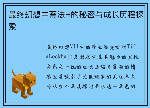 最终幻想中蒂法H的秘密与成长历程探索
