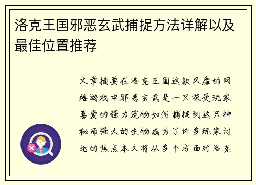 洛克王国邪恶玄武捕捉方法详解以及最佳位置推荐