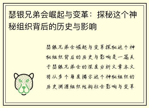 瑟银兄弟会崛起与变革：探秘这个神秘组织背后的历史与影响