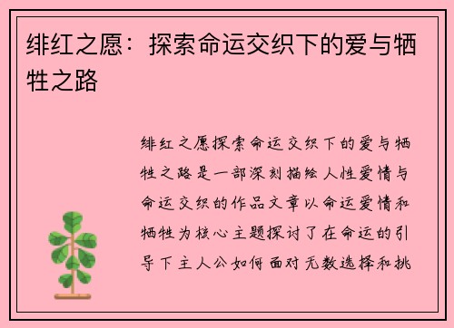 绯红之愿：探索命运交织下的爱与牺牲之路