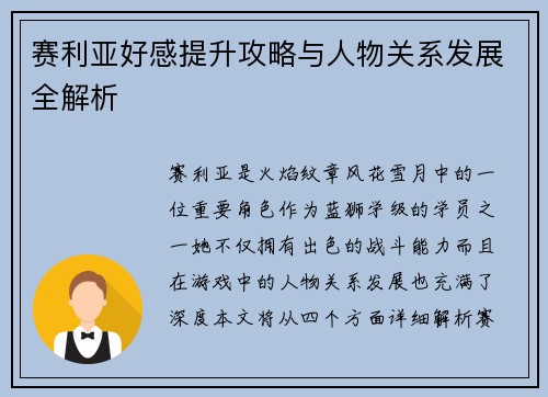 赛利亚好感提升攻略与人物关系发展全解析