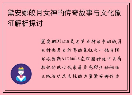 黛安娜皎月女神的传奇故事与文化象征解析探讨