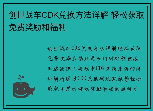 创世战车CDK兑换方法详解 轻松获取免费奖励和福利