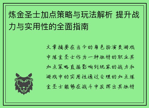 炼金圣士加点策略与玩法解析 提升战力与实用性的全面指南