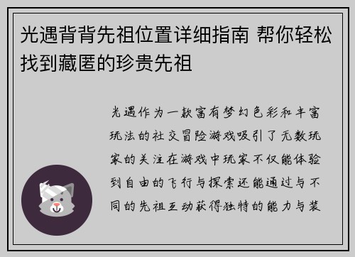 光遇背背先祖位置详细指南 帮你轻松找到藏匿的珍贵先祖