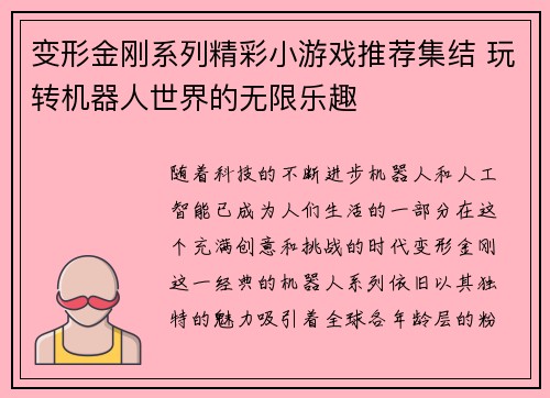变形金刚系列精彩小游戏推荐集结 玩转机器人世界的无限乐趣