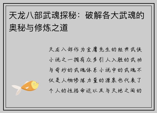 天龙八部武魂探秘：破解各大武魂的奥秘与修炼之道