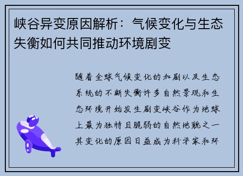 峡谷异变原因解析：气候变化与生态失衡如何共同推动环境剧变