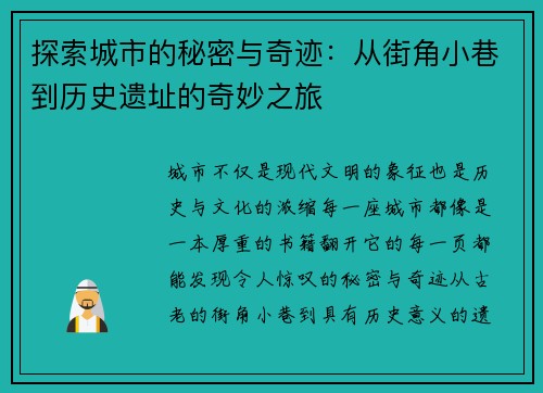 探索城市的秘密与奇迹：从街角小巷到历史遗址的奇妙之旅