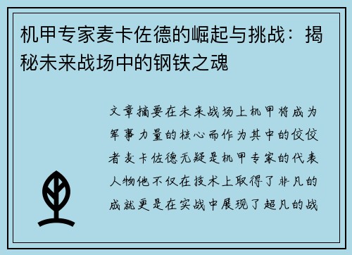 机甲专家麦卡佐德的崛起与挑战：揭秘未来战场中的钢铁之魂
