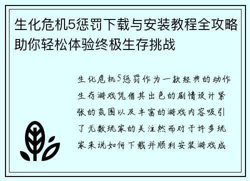 生化危机5惩罚下载与安装教程全攻略助你轻松体验终极生存挑战