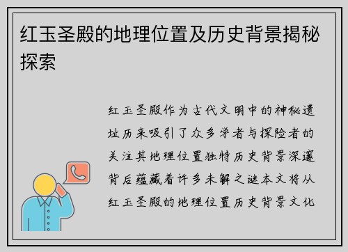 红玉圣殿的地理位置及历史背景揭秘探索