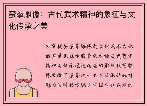 蛮拳雕像：古代武术精神的象征与文化传承之美
