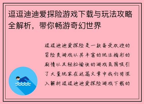 逗逗迪迪爱探险游戏下载与玩法攻略全解析，带你畅游奇幻世界