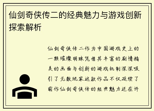 仙剑奇侠传二的经典魅力与游戏创新探索解析
