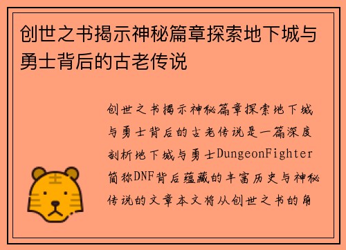 创世之书揭示神秘篇章探索地下城与勇士背后的古老传说
