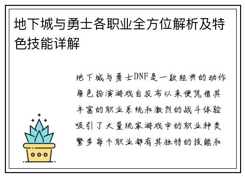 地下城与勇士各职业全方位解析及特色技能详解